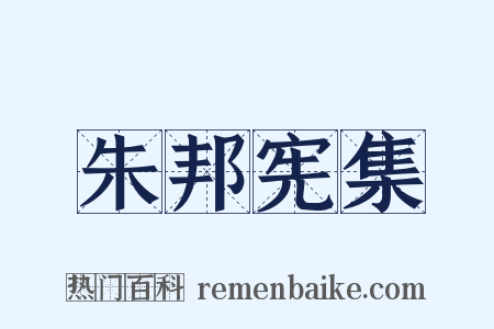 朱邦宪集是什么意思的图片
